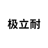 极立耐