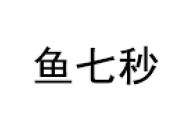 鱼七秒