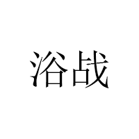 浴战