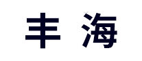 丰海