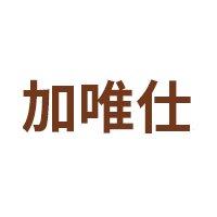 加唯仕