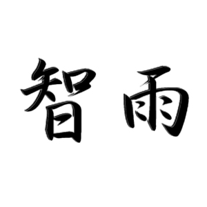 智雨