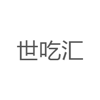 世吃汇