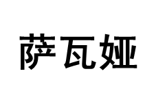 萨瓦娅/sawaya