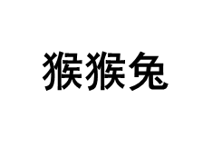 猴猴兔