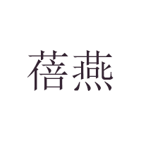 蓓燕