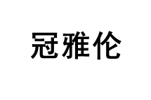冠雅伦