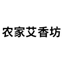 农家艾香坊
