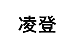 凌登/LingDeng