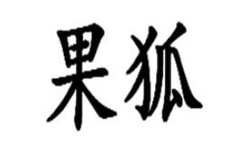 果狐