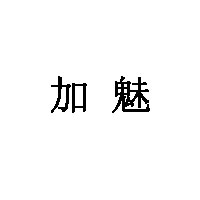 加魅