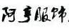 阿亨