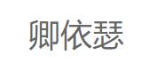 卿依瑟