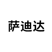 萨迪达