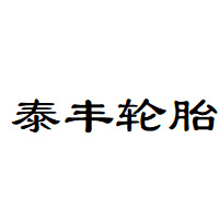 泰丰轮胎