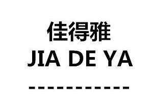 佳得雅/JIADEYA