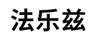 法乐兹