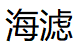 海滤/hailv