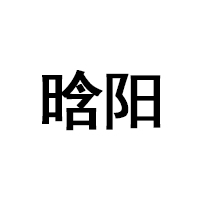 晗阳