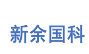 新余国科