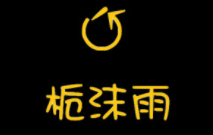 栀沫雨/ZHIMOYU
