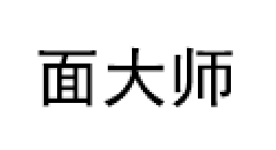 面大师