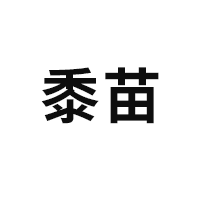 黍苗