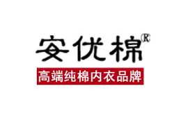 安优棉