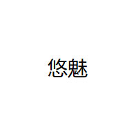 悠魅