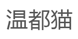 温都猫