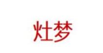 灶梦/zaomeng