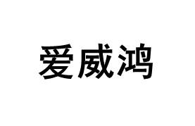 爱威鸿