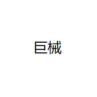 巨械