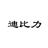 迪比力/DIBILI