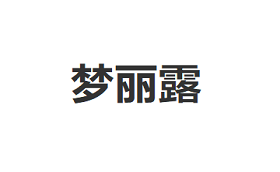 梦丽露