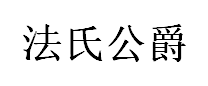 法氏公爵