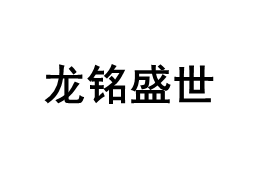 龙铭盛世