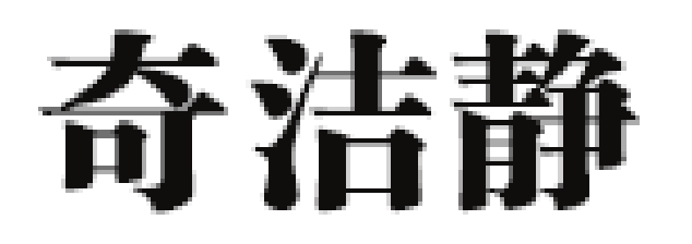 奇洁静