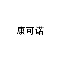 康可诺/KangKeNuo