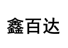 鑫百达/XINBAIDA