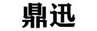 鼎迅