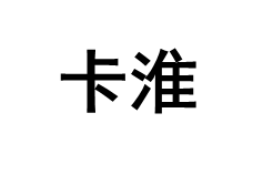 卡淮