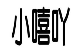 小嘻吖
