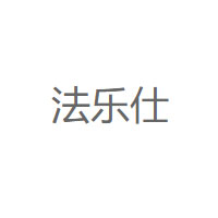 法乐仕/FALESHI