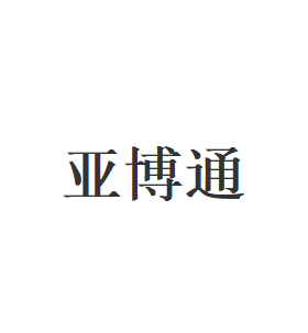 亚博通