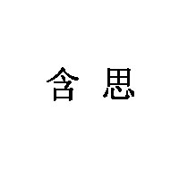 含思
