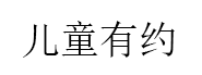 儿童有约