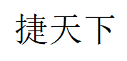 捷天下/JIETIANXIA