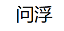 问浮