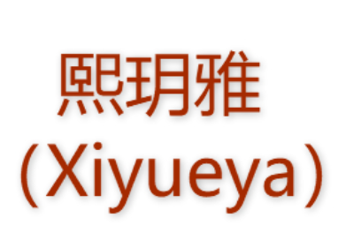 熙玥雅/Xiyueya